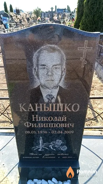 Канышко Николай Филиппович
