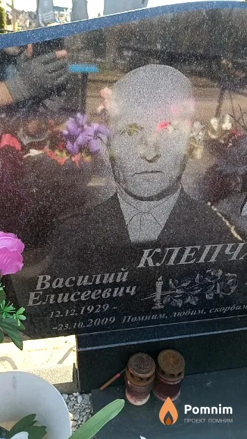 Клепча Василий Елисеевич
