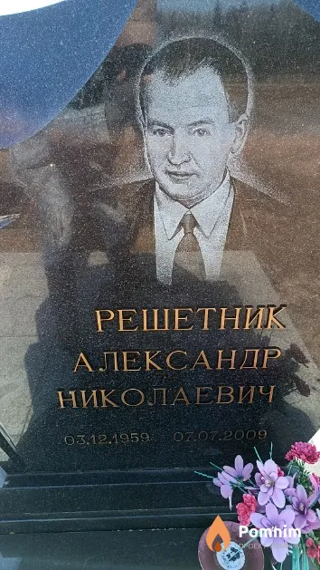 Решетник Александр Николаевич