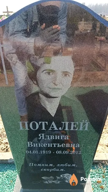 Поталей Ядвига Викентьевна