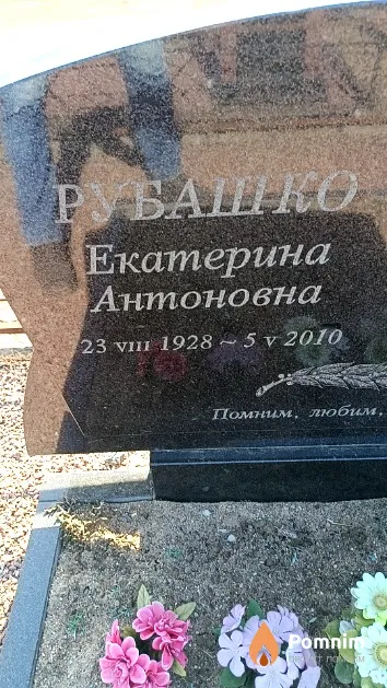 Рубашко Екатерина Антоновна