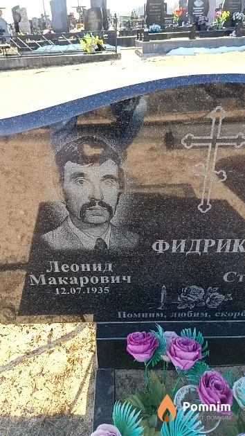 Фридрик Леонид Макарович