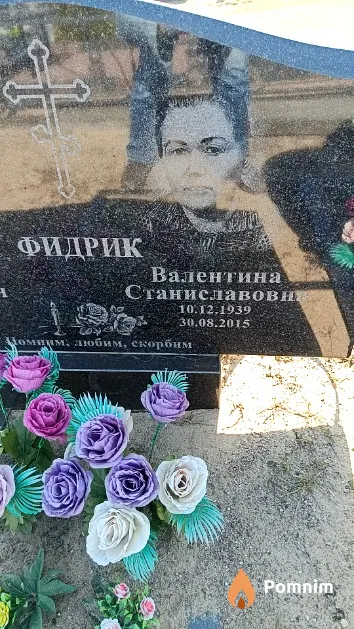Фидрик Валентина Станиславовна
