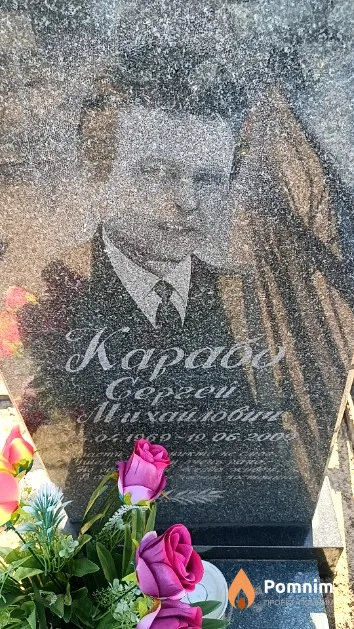 Карабо Сергей Михайлович
