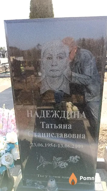Надеждина Татьяна Станиславовна
