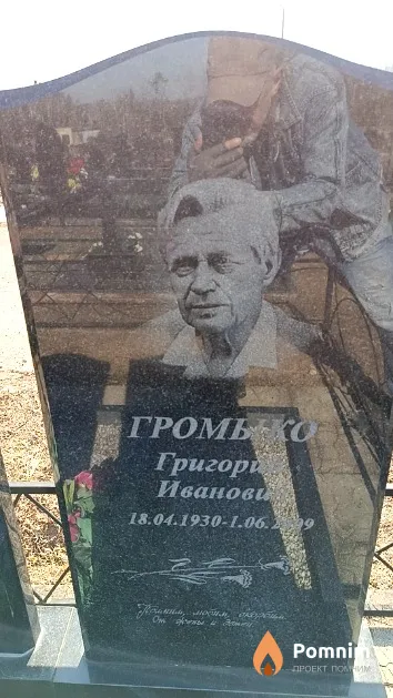 Громько Григорий Иванович