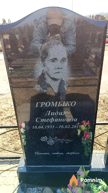 Громыко Лидия Стефановна