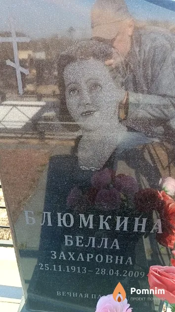 Блюмкина Белла Захаровна