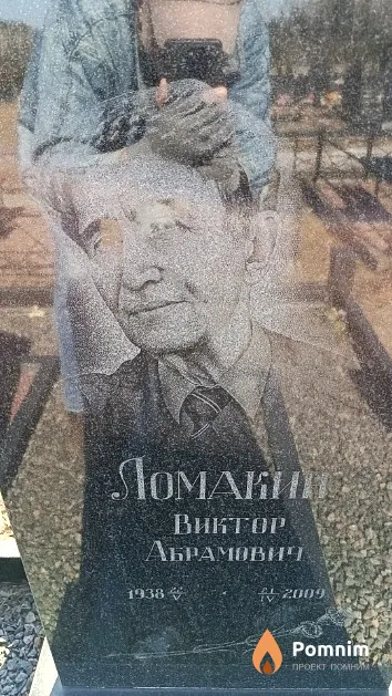 Ломакин Виктор Абрамович
