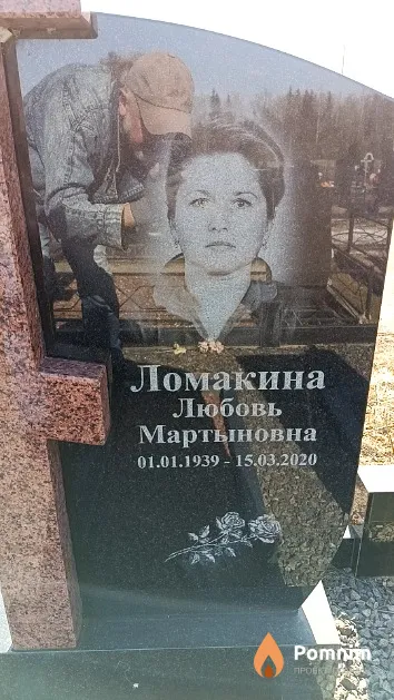 Ломакина Любовь Мартыновна