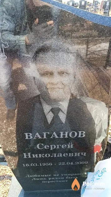 Ваганов Сергей Николаевич