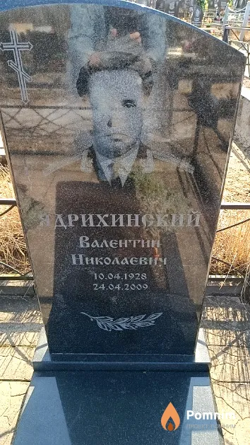 Ядрихинский Валентин Николаевич