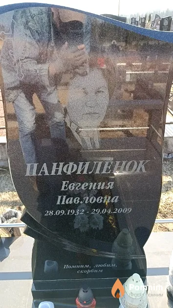 Панфиленок Евгения Павловна