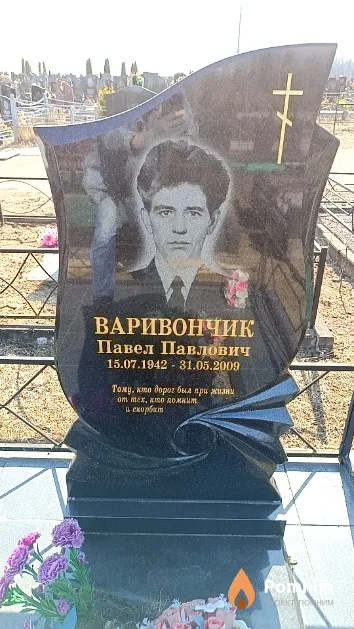 Варивончик Павел Павлович