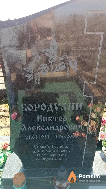 Бородулин Виктор Александрович