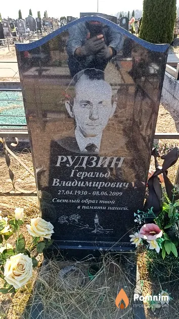 Рудзин Геральд Владимирович