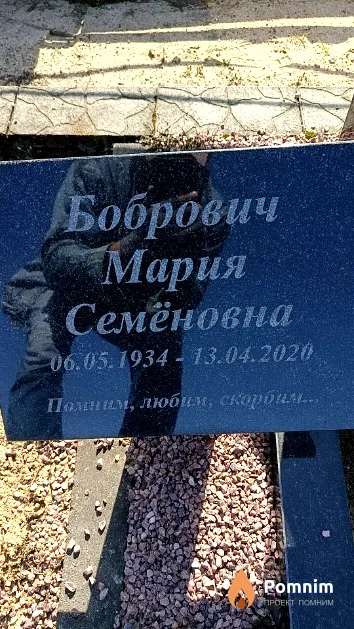 Бобрович Мария Семёновна