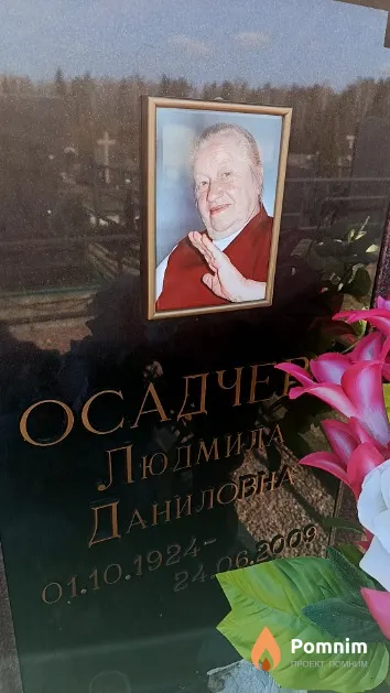 Осадчева Людмила Даниловна