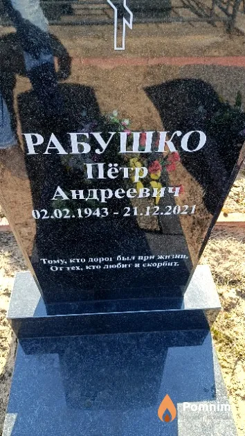 Рабушко Пётр Андреевич