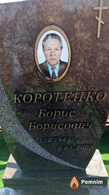 Коротенко Борис Борисович