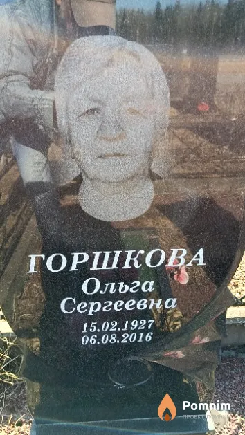 Горшкова Ольга Сергеевна