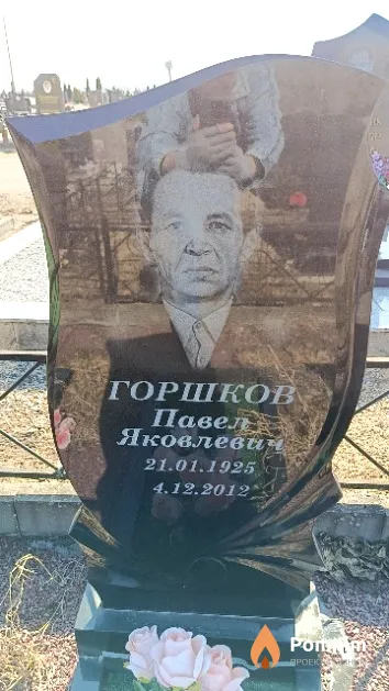 Горшков Павел Яковлевич