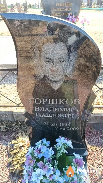 Горшков Владимир Павлович