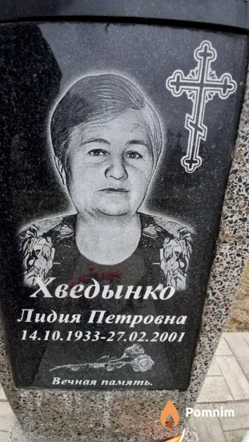 Хведынко Лидия Петровна