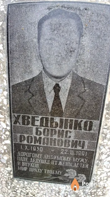 Хведынко Борис Ароманович