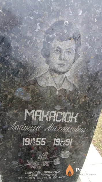 Макасюк Людмила Михайловна