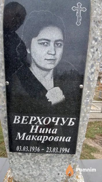 Верхочуб Нина Макаровна