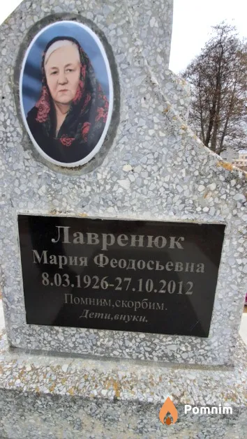 Лавренюк Мария Феодосьевна