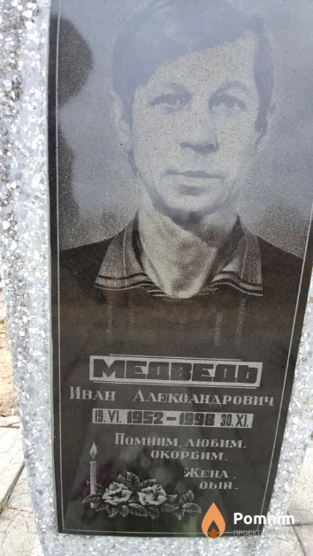 Медведь Иван Александрович