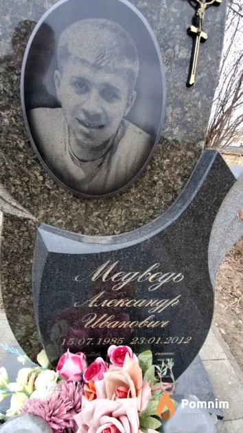 Медведь Александр Иванович