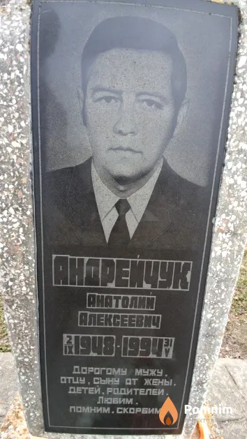 Андрейчук Анатолий Алексеевич