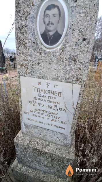 Толкачев Виктор Фролович