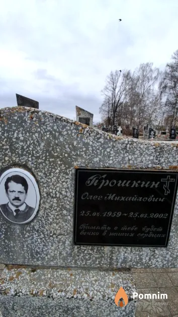 Прошкин Олег Михайлович