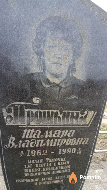 Прошкина Тамара Владимировна