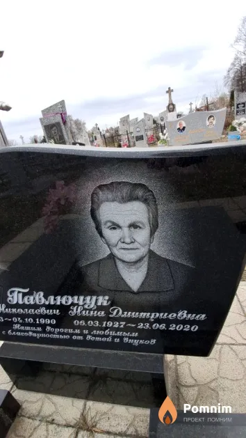 Павлючук Нина Дмитриевна