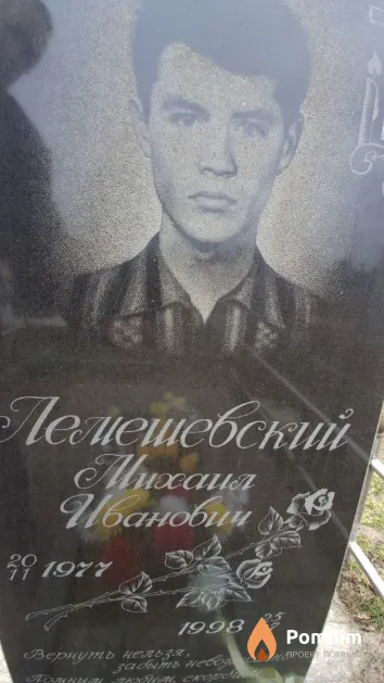 Лемешевский Михаил Иванович
