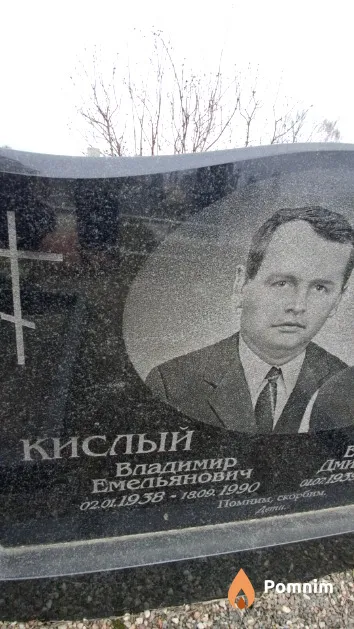 Кислый Владимир Емельянович
