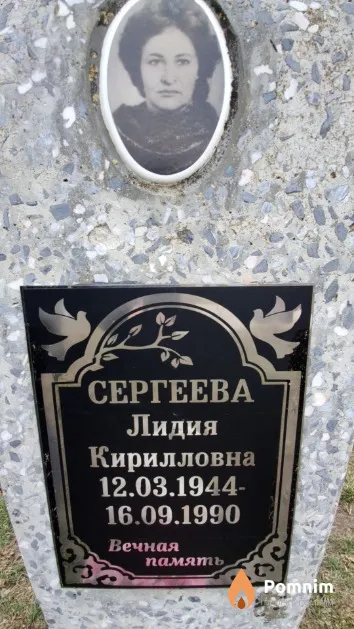 Сергеева Лидия Кирилловна