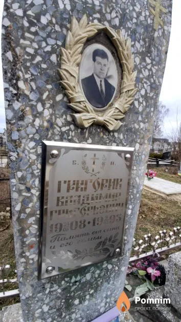 Григорик Владимир Григорьевич