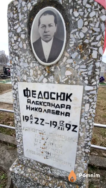 Федосюк Александра Николаевна
