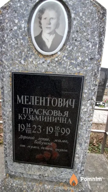 Мелентович Прасковья Кузьминична
