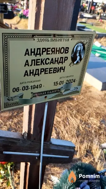 Андреянов Александр Андреевич