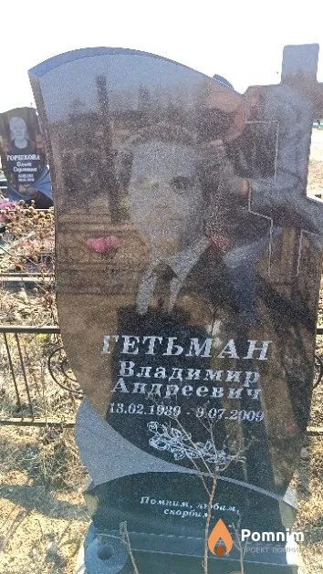 Гетьман Владимир Андреевич