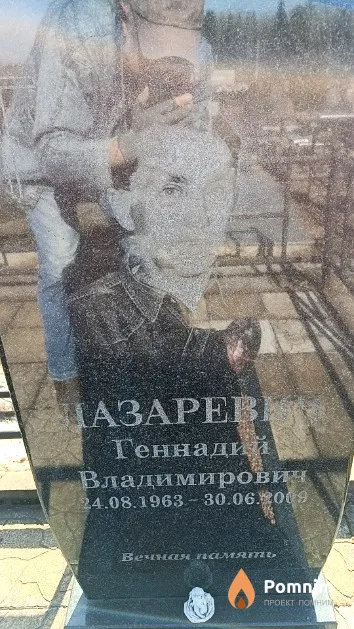 Лазаревич Геннадий Владимирович