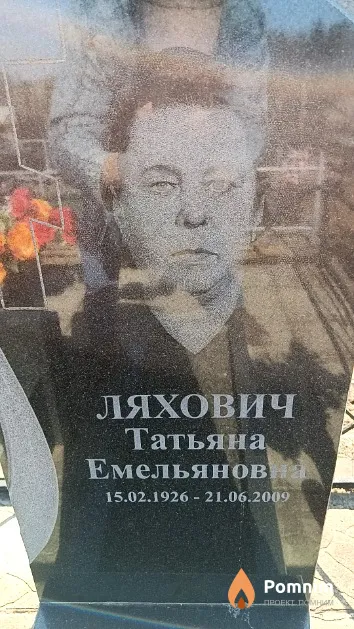 Ляхович Татьяна Емельяновна