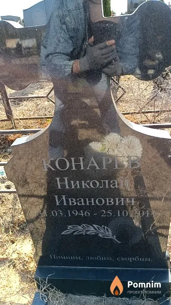 Конарев Николай Иванович